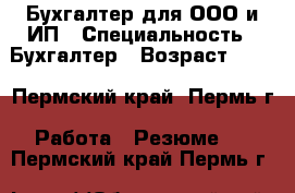 Бухгалтер для ООО и ИП › Специальность ­ Бухгалтер › Возраст ­ 40 - Пермский край, Пермь г. Работа » Резюме   . Пермский край,Пермь г.